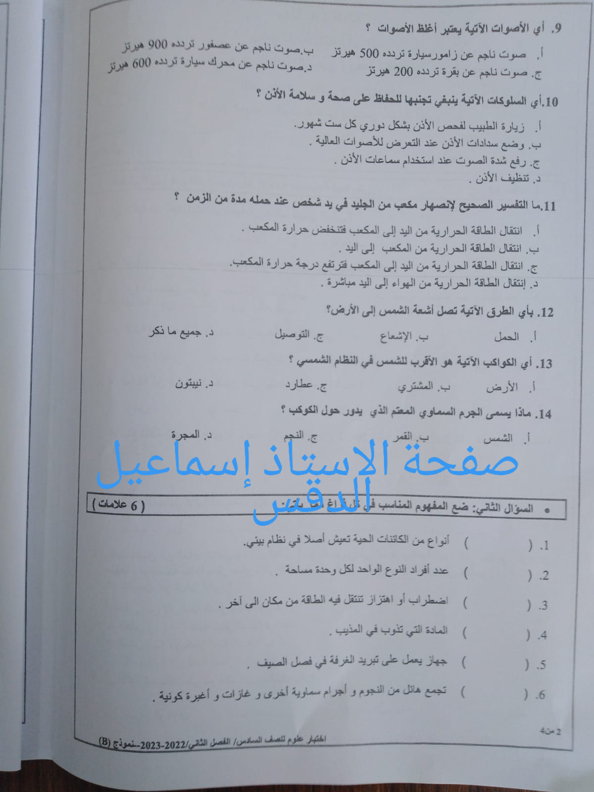 MzQxNTA4MC4xODk2 بالصور امتحان العلوم النهائي للصف السادس الفصل الثاني 2023 نموذج B وكالة